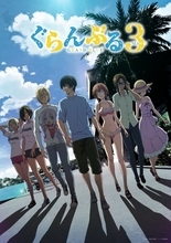 『ぐらんぶる』第3期OP主題歌はFUNKY MONKEY BΛBY'S「青春、友情、全裸…」