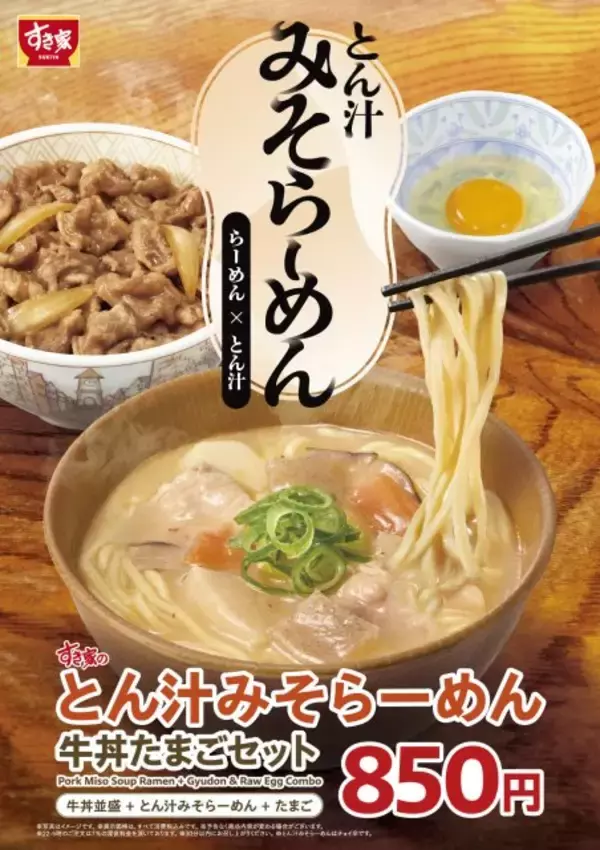 すき家「とん汁みそらーめん」を発売　単品価格は360円