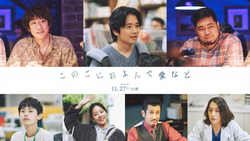 令和ロマン・松井ケムリ、映画初出演　長澤まさみ主演『このごにおよんで愛など』風間俊介ら追加キャスト7人