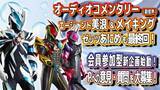 「『仮面ライダーゼッツ』TTFCで企画が続々　オーディオコメンタリーは約8分の延長戦に　『エージェント美浪』も完結」の画像1