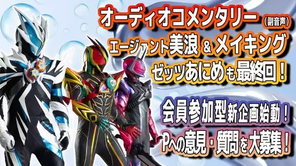 『仮面ライダーゼッツ』TTFCで企画が続々　オーディオコメンタリーは約8分の延長戦に　『エージェント美浪』も完結