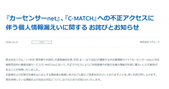 リクルート『カーセンサーnet』『C-MATCH』情報漏えいの可能性を公表　最大「最大3,709,551件」