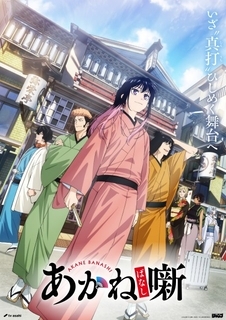 『あかね噺』第２期のPV公開　追加キャストに八代拓・上田燿司