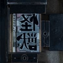 サカナクション「怪獣」、累積再生数2億回突破　「新宝島」に続く自身通算2作目【オリコンランキング】