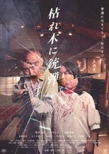 75歳で夢の映画監督デビュー　“シニア・ノワール”『枯れ木に銃弾』全国順次公開へ