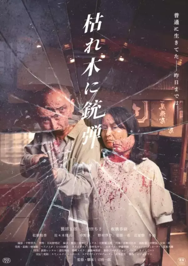 75歳で夢の映画監督デビュー　“シニア・ノワール”『枯れ木に銃弾』全国順次公開へ