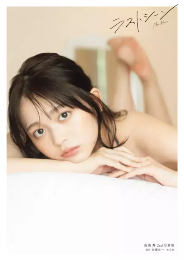 “制コレGP女王”蓬莱舞、2nd写真集の表紙＆水着カット解禁　タイトルは「ビビビッと直感で」決定