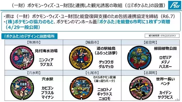 能登の被災地にポケモンのマンホール“出現”　29日から一般公開スタート　モニュメントも設置へ【一覧】
