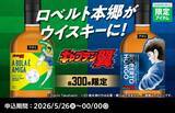 「『キャプテン翼』ロベルト本郷とのコラボウイスキー登場　「ボールはともだち」作品の原点をポルトガル語で表現」の画像1