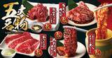 「焼肉きんぐ、グランドメニューをリニューアル　プレミアムコースで黒毛和牛が食べ放題に＆“裏名物”に新登場」の画像1