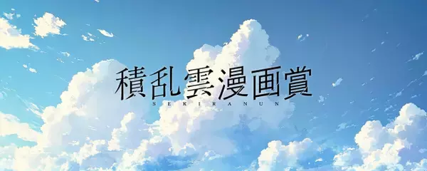 『マガジン』応募者ゼロ覚悟　積乱雲テーマにした異色の漫画賞を開催で編集長も困惑「本当にやるの？」