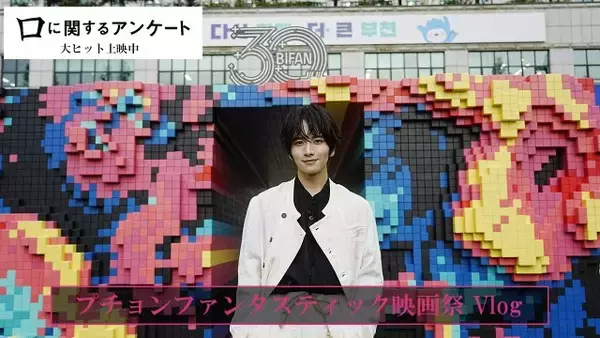 板垣李光人『口に関するアンケート』韓国映画祭Vlog公開　共演者へのお土産選び＆絶品グルメ満喫