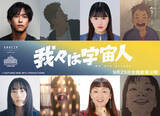 「アニメーション映画『我々は宇宙人』佐野岳、大関れいか、佐々木ありさ、エド・はるみが出演　キャラビジュ解禁」の画像1