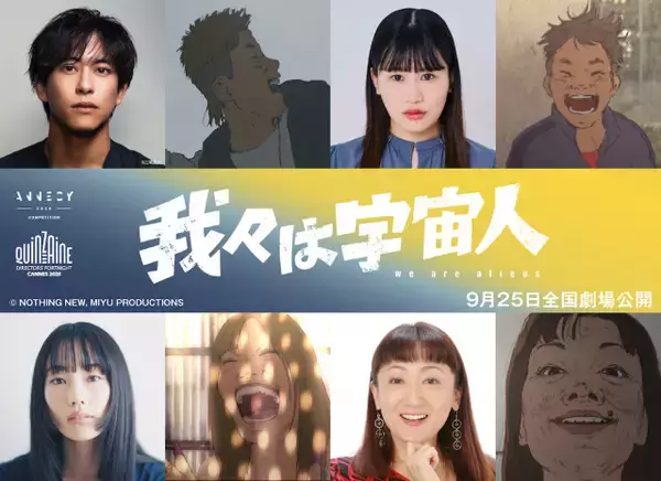 アニメーション映画『我々は宇宙人』佐野岳、大関れいか、佐々木ありさ、エド・はるみが出演　キャラビジュ解禁