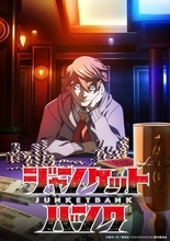 秋アニメ『ジャンケットバンク』放送延期で謝罪　１ヶ月切ったタイミングでお詫び「映像制作におけるスケジュールの都合」