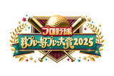 「『プロ野球珍プレー好プレー大賞』ソフトバンク５年ぶり日本一＆ドジャース連覇…2025年の名場面を一挙大公開」の画像1