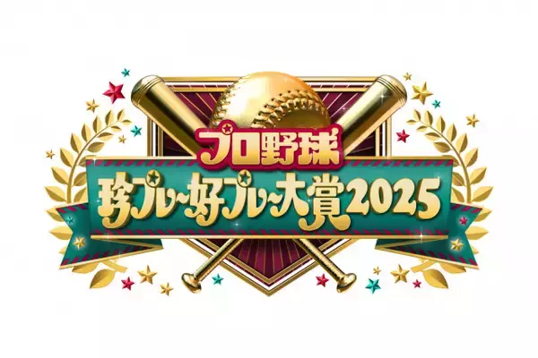 『プロ野球珍プレー好プレー大賞』ソフトバンク５年ぶり日本一＆ドジャース連覇…2025年の名場面を一挙大公開