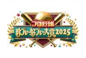 『プロ野球珍プレー好プレー大賞』ソフトバンク５年ぶり日本一＆ドジャース連覇…2025年の名場面を一挙大公開