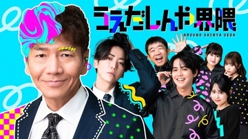 上田晋也、企画・監督・出演の“縦型ショート”コントシリーズ配信　亀梨和也、えなりかずき、片寄涼太ら参戦【コメント全文】