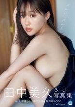 “令和のグラビアヴィーナス”田中美久、3rd写真集カバーは自身最大級に攻めた大胆カット