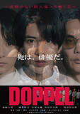「映画『DOPPEL』、1週間の公開延長が決定　最終日30日は森崎大祐＆橋本祥平＆日野友輔＆浅沼晋太郎が登壇の舞台あいさつも」の画像1