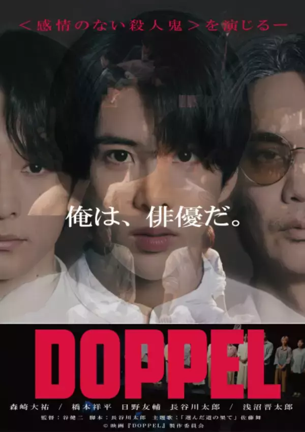 映画『DOPPEL』、1週間の公開延長が決定　最終日30日は森崎大祐＆橋本祥平＆日野友輔＆浅沼晋太郎が登壇の舞台あいさつも