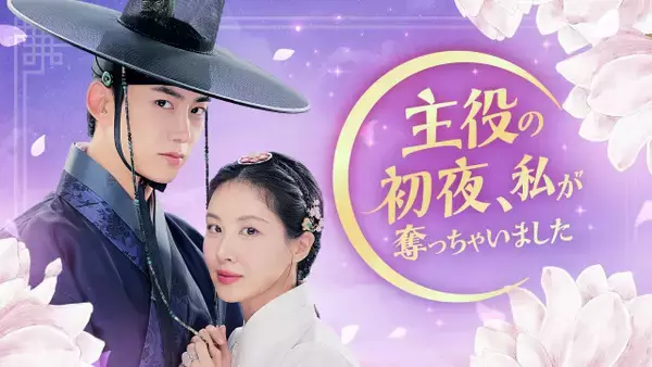 “平凡な女子大生”少女時代ソヒョン、“主人公”2PMオク・テギョンの初夜を奪ってしまう…　韓国ドラマ『主役の初夜、私が奪っちゃいました』、U-NEXTで配信決定