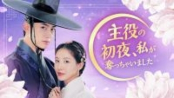 “平凡な女子大生”少女時代ソヒョン、“主人公”2PMオク・テギョンの初夜を奪ってしまう…　韓国ドラマ『主役の初夜、私が奪っちゃいました』、U-NEXTで配信決定