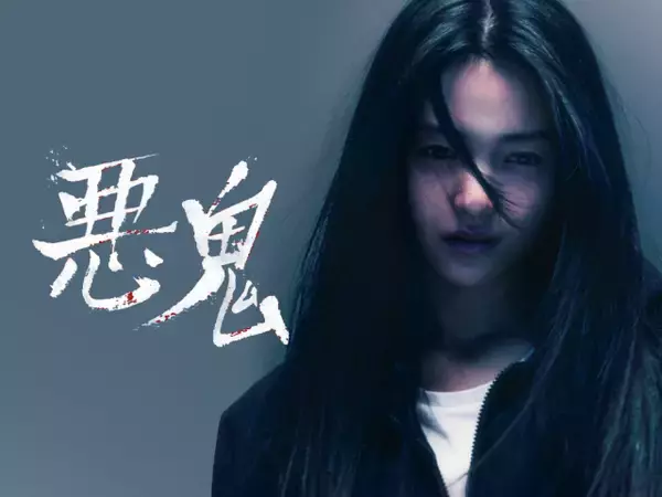 【あすから】キム・テリ、悪鬼に取り憑かれる…　韓国ドラマ『悪鬼』放送スタート＜キャスト・あらすじ＞