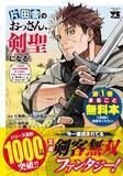 「『片田舎のおっさん、剣聖になる』累計1000万部突破記念！　第1巻「0円コミック」が数量限定配布」の画像1