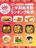 「ほっともっとで今年上半期「1番売れた弁当」は？部門別人気商品トップ5を発表」の画像1