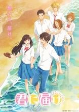 『君に届け』13年ぶり続編、Netflixで8月1日配信開始　PV公開でOP主題歌はimase「エトセトラ」