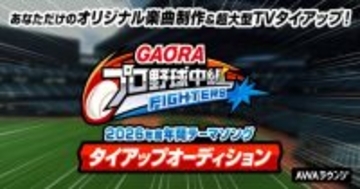 『GAORAプロ野球中継（ファイターズ）』2026年度年間テーマソングの起用を賭けた楽曲提供＆テレビタイアップオーディションを開催