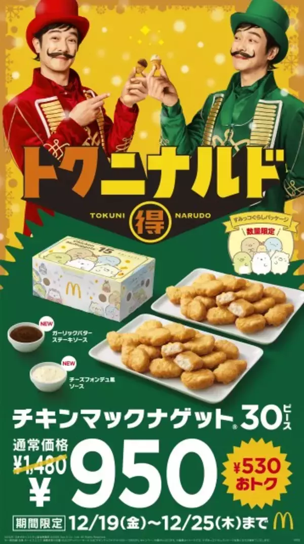 【きょうから】マクドナルド、「ナゲット」30ピース“530円引き”　12・19から期間限定