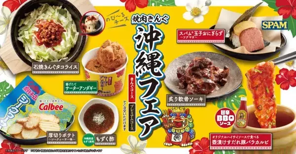 焼肉きんぐで「沖縄フェア」を初開催　熱々石鍋で届く「タコライス」や“外カリ中しっとり”の「サーターアンダギー」で旅行気分