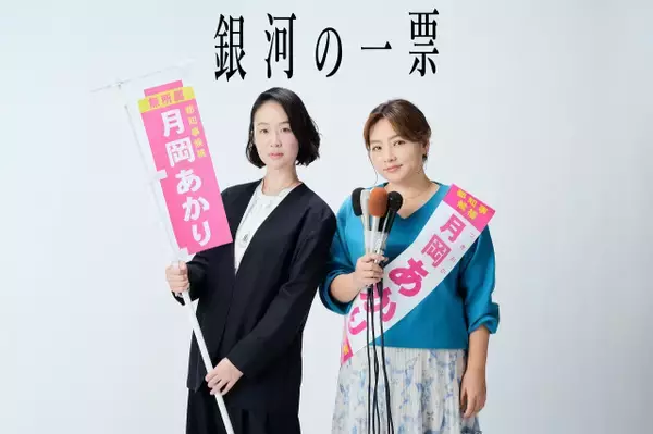 主演・黒木華＆野呂佳代、初タッグ　スナックのママが都知事選に挑む“選挙エンターテインメント”ドラマ放送決定