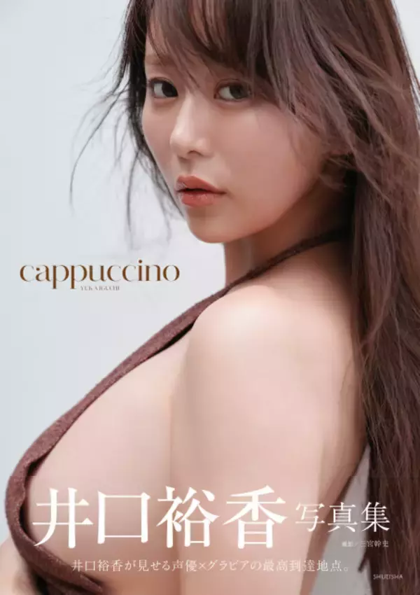 豊満ボディ話題の井口裕香、衝撃のボディライン　7月発売最新写真集タイトル決定＆表紙・未公開カット解禁