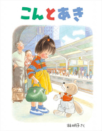 絵本作家・林明子さん死去　81歳　肺炎のため　『はじめてのおつかい』イラスト、『こんとあき』など手掛ける
