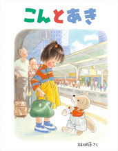 絵本作家・林明子さんが死去　『こんとあき』『おつきさまこんばんは』など