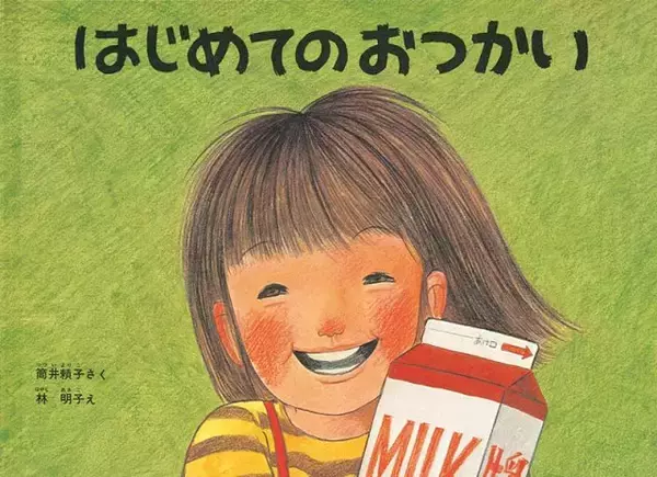 絵本作家・林明子さん死去　81歳　肺炎のため　『はじめてのおつかい』イラスト、『こんとあき』など手掛ける