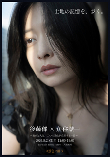 元アイドリング!!!・後藤郁、1日限りのアート展開催　写真家・魚住誠一氏とコラボし故郷・大分への魅力を発信