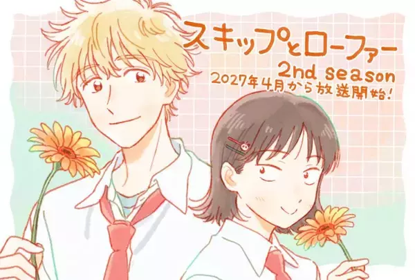 『スキップとローファー』第2期は来年4月放送開始　PV解禁で黒沢ともよ感慨「ずっとソワソワ」