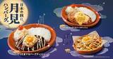 「びっくりドンキーに“お月見”の季節が到来　たまごがのったハンバーグ2種＆てりたまマヨポテトが登場」の画像1