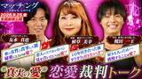 「婚活のプロ・植草美幸×恋リア参加者・友永真也＆榎田一王が“恋愛裁判”　映画『マッチング TRUE LOVE』特別映像が公開」の画像1