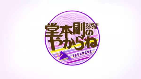 MBS『堂本剛のやからね』8年ぶり復活　11月に2週連続放送が決定　視聴者からの手紙募集へ