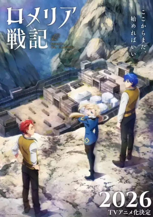 『ロメリア戦記』2026年にアニメ化　捨てられた令嬢が新たな世界を作る"戦後"戦記譚