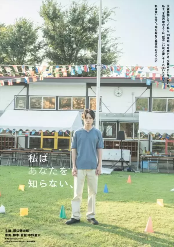 坂口健太郎、髪を短くカットし挑んだ難役　日仏共同製作による中野量太監督最新作『私はあなたを知らない、』公開決定