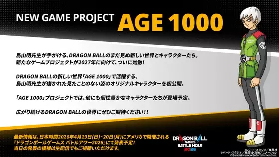『ドラゴンボール』新作ゲーム2027年発売決定　鳥山明さん描く新キャラ登場『ドラゴンボール ゼノバース３』最新映像公開