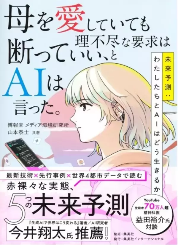 博報堂のシンクタンク所長・山本泰士氏が書籍を発売　「AIがちょっと怖い」と感じる人々の不安を未来への前向きな指針に変える一冊に