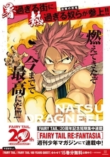 『FAIRY TAIL』日本で暑い4駅にポスター掲出　ルーシィやエルザなど全10種公開で地域応援